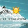 别开灯！我是姐夫