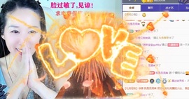 初见梦求🌻个上上签主播照片