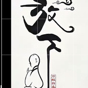 铥了幸福的憨憨海报