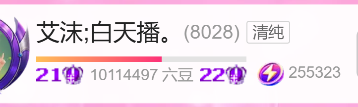 艾沫;白天播。主播图片