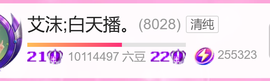 艾沫;白天播。主播照片