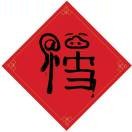 生活在于折腾n