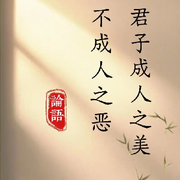 ✲君子🦅爱你哟✲海报