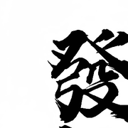 酷酷酷酷哒