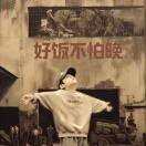 北方的南先生5