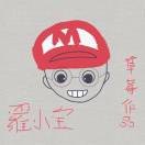🎮羅小宝🐾的头像