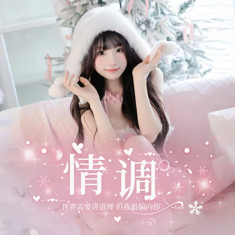 Ⱄⱄᐝ情调海报