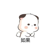 “如果”