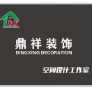鼎祥装饰，，，，，，海报