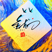 @金不换