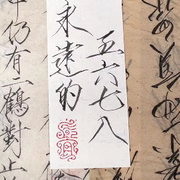 永远的5678@