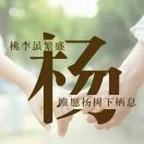杨民生*