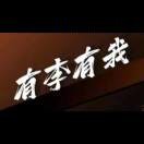 李尚往来g
