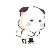 ‘如果“