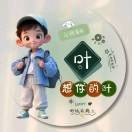 招財(cái)納福g的頭像