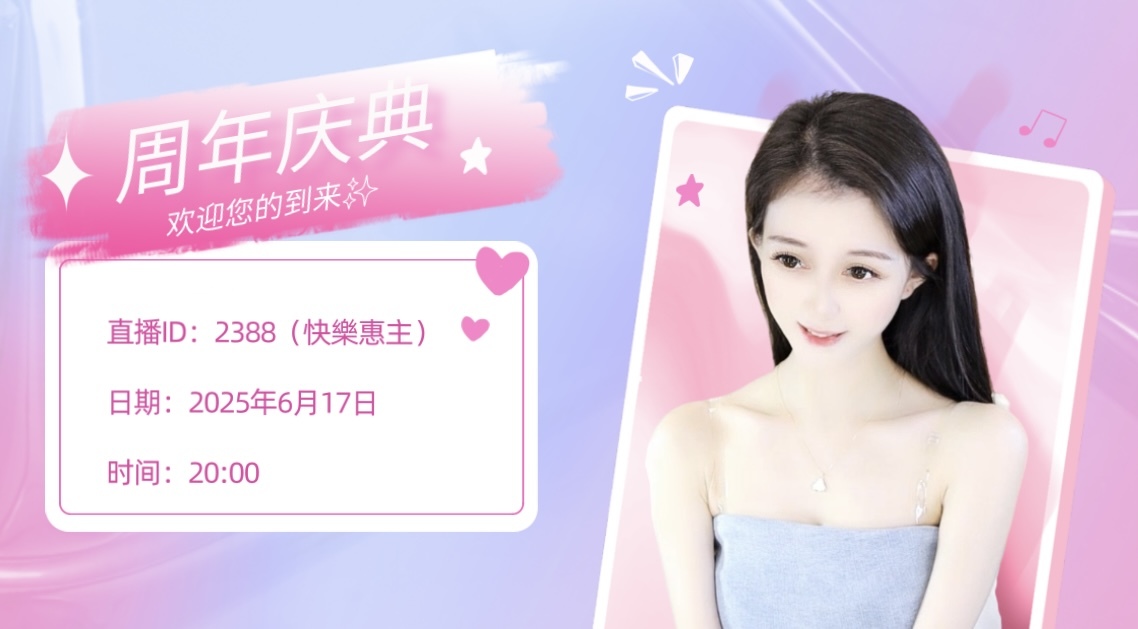 ?惠主，2388?主播圖片