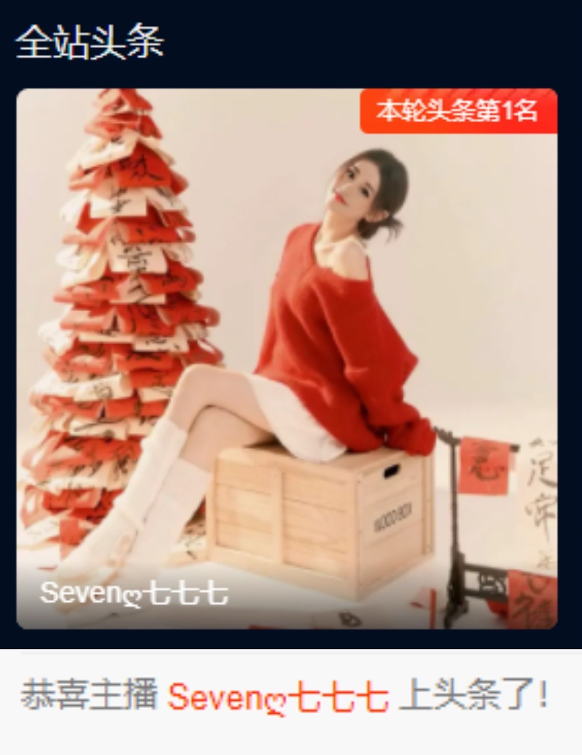 Sevenღ你七七呀主播图片