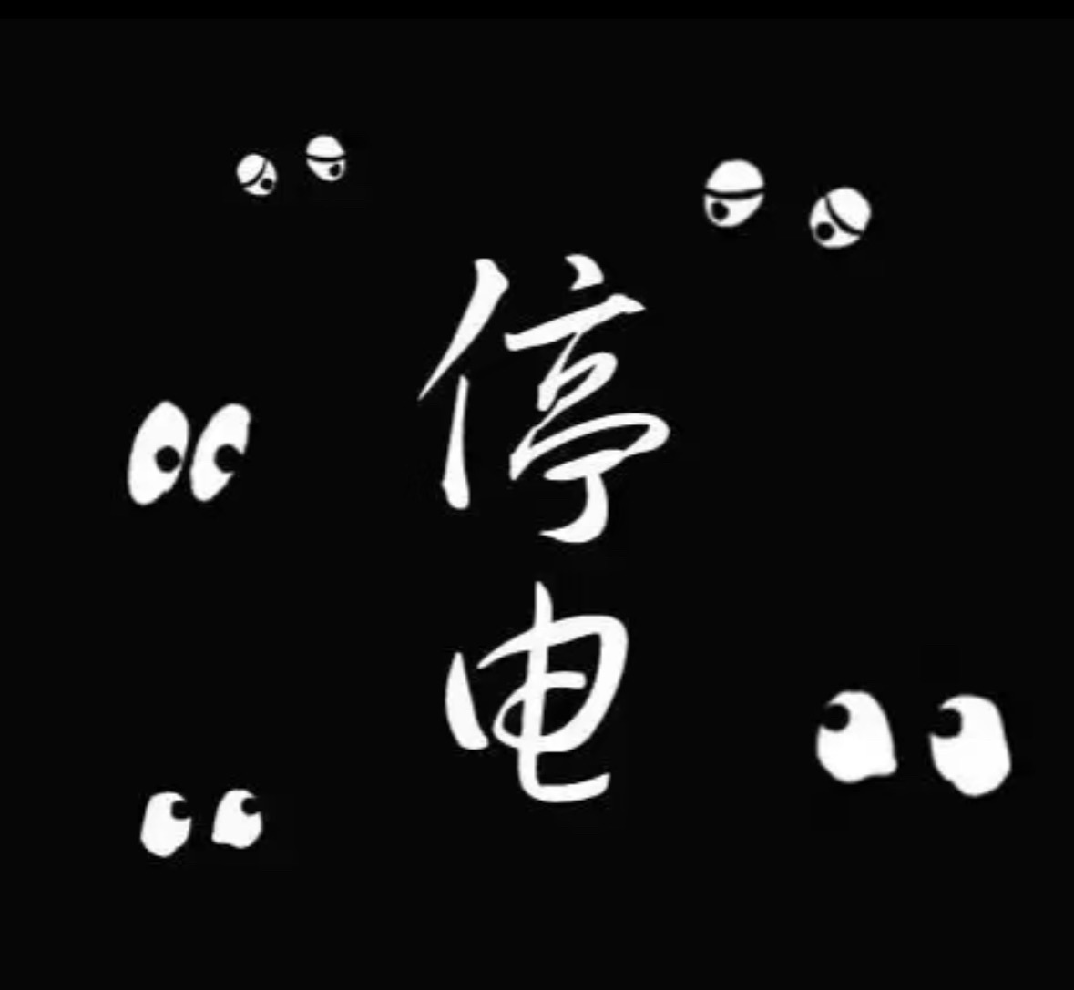 瞳小汐💕深藏不露的图片