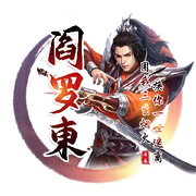 阎罗東的头像