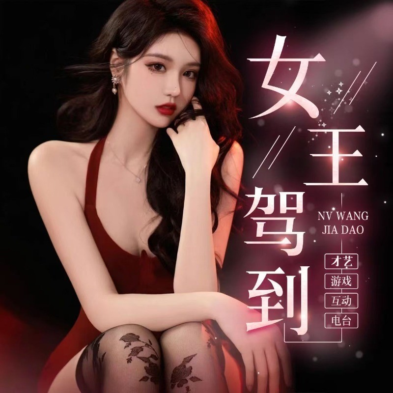 女王驾到🍎