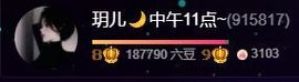 玥儿🌙中午11点~主播照片