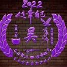 醉$梦：