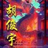 胡俊宇7