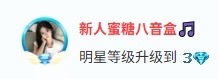 新人蜜糖八音盒??主播圖片