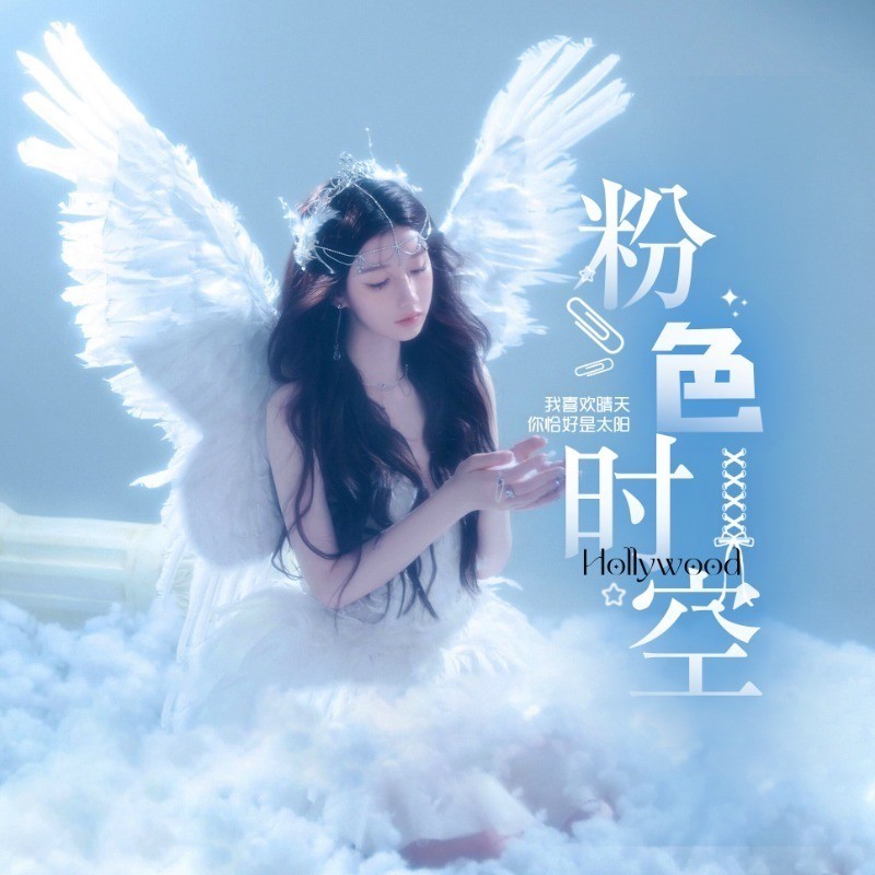 粉色时空💕