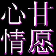{心甘♥情愿}、海报
