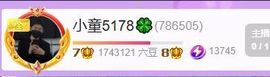 小童贺撩皇神君主播照片