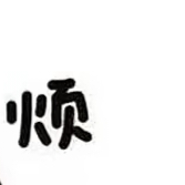 这个主包有点傻