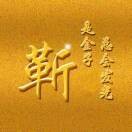 元文9的頭像
