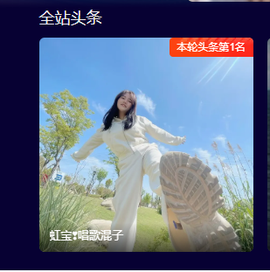 虹宝❣唱歌晚11点主播照片