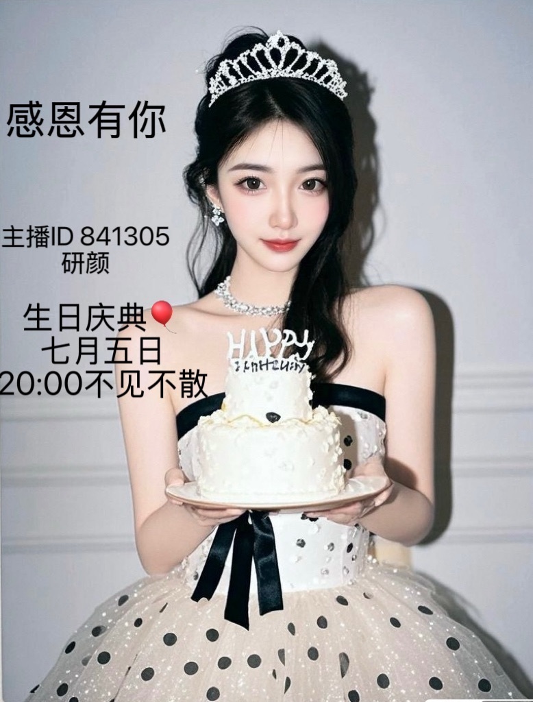 研颜五号生日啦的图片