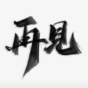 ?注銷賬號?的頭像