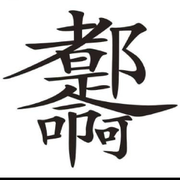 靜靜聽(tīng)歌！勿擾！的頭像