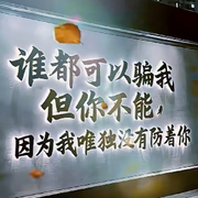 宁做放浪不羁的浪子