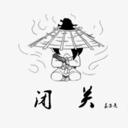 闭关…休息中…