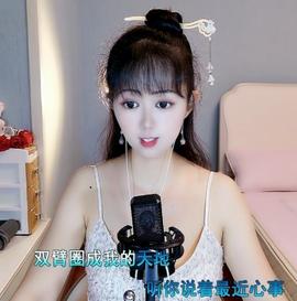 莲心唱歌给你听主播照片