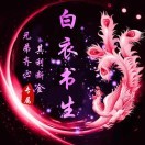玉面书生au