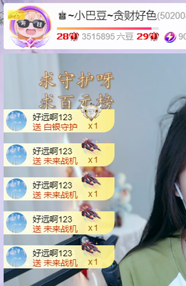 ♚~小巴豆~贪财好色主播照片