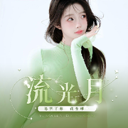 流光月✨20号拍卖