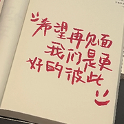 （有缘再见）