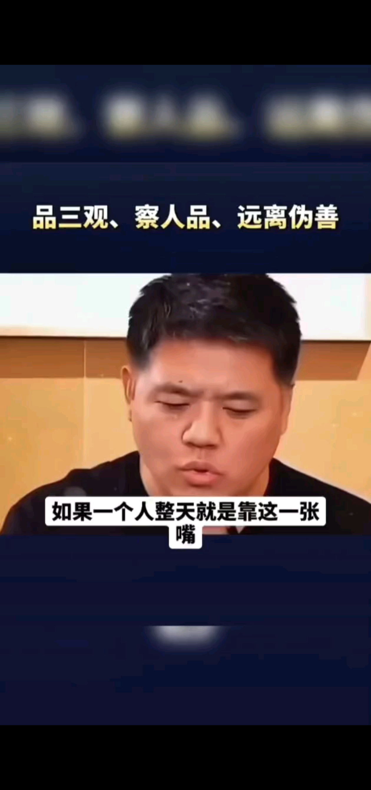 品三观，察人品，远离伪善！