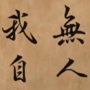 一切如煙的头像