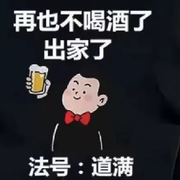 ✨贫僧法号：道满✨