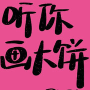 第七钩钓月的头像