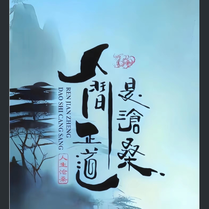 一天只刷一毛👣海报