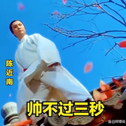 帅不过三秒…